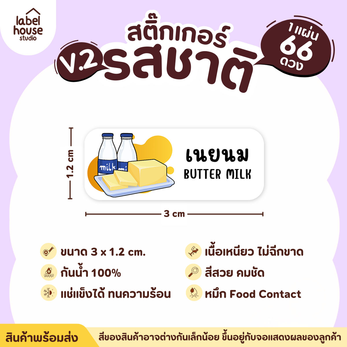 [ VER.2 ] สติ๊กเกอร์รสชาติคาว - หวาน สติ๊กเกอร์ไส้ขนม 80 รสชาติ กันน้ำ 3 x 1.2 ซม. ( 66 ดวง/แผ่น) รสชาติหวาน / เนยนม